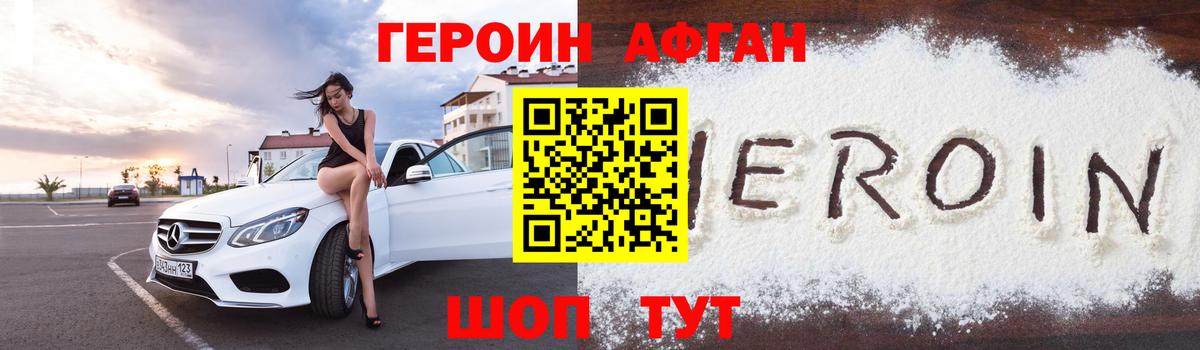 ГЕРОИН афганец Анапа